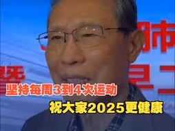 88岁钟南山：坚持每周3到4次运动保持肺健康 祝大家2025年身体更健康