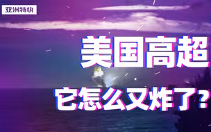 又炸了，美国为什么和高超音速“八字不合”？【亚洲特快】