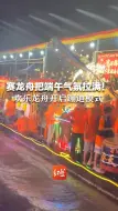 赛龙舟把端午气氛拉满！欢乐龙舟开启蹦迪模式 抱桩漂移 丝滑过C弯