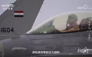 F-16战斗机沦为废铁！伊拉克不再继续订购