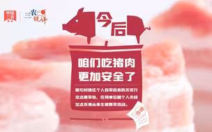 三农锐评丨今后，咱们吃猪肉更加安全了