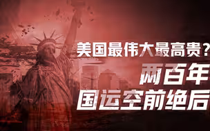 【卢克文工作室】美国国运史（四）：英美争霸为何没火拼？内战解放黑奴纯属胡说