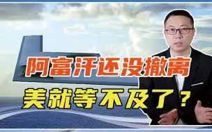 阿富汗还没撤离，美就等不及了？高官放话：研制新武器，对抗中国