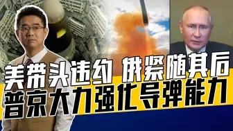 核军备竞赛如火如荼，俄国家安全关键在导弹，防美蹬鼻子上脸
