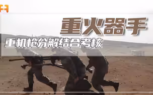 重机枪分解结合考核，战士迅速完成分解和结合，并进行射击
