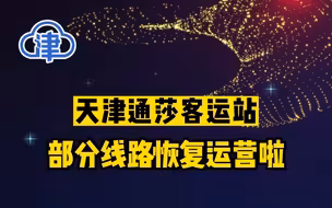 天津通莎客运站部分线路恢复运营啦~