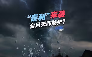 台风“泰利”来袭 ，2分钟速领台风天自我保护指南
