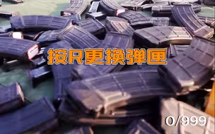 计时2分30秒，你能更换多少个弹匣？