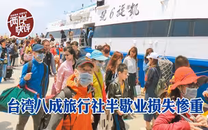 台八成旅行社半歇业损失惨重，何时能走出低谷？