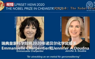 2020年诺贝尔化学奖揭晓 2位女性分享奖项