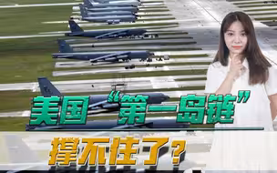 中国是你们能围堵的？美军加强关岛部署，“第一岛链”或撑不住了