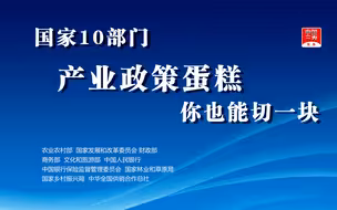 三农快评：国家10部门产业政策蛋糕你也能切一块