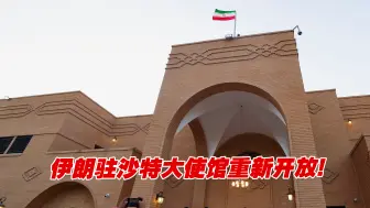 关系迎来新突破！伊朗驻沙特大使馆重新开放