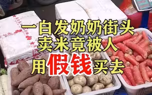 白发奶奶街头卖米被人用假钱买去，网友：于心何忍