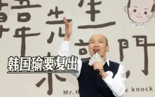 台“九合一”选举60天倒计时，国民党助选团声势浩大，韩国瑜露面