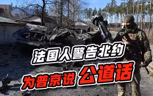 如果中墨结盟，美国会怎样？法国人警告北约，为普京说公道话