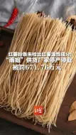 红薯粉条未检出红薯源性成分！ “雨姐”供货厂家停产停业 被罚671.76万元