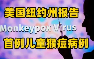 美国纽约州报告首例儿童猴痘病例