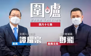 围炉·谭耀宗｜寄语新一代从政目标明确，自言幸运见证回归转变