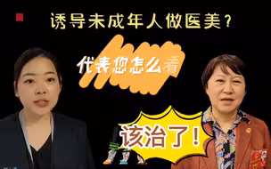 造成容貌焦虑？商家诱导未成年人做医美，该治了！