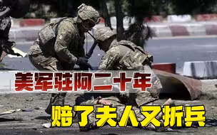 反美恐怖组织，正在卷土重来！美军驻阿二十年，专为自己撅了墓？
