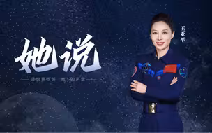 王亚平和你采撷最璀璨的星！今天，全世界听见“她”的声音！