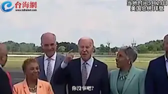 被记者问是否会完成第二个任期 拜登指着脑袋抨击：你没事吧？