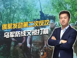 逼近战略动脉，俄军再次发动反攻，库尔斯克乌军防线又被打崩