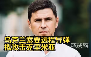 乌克兰索要远程导弹拟攻击克里米亚