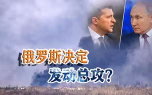 基辅爆炸声四起，乌克兰多地遭袭击，俄罗斯准备发动决战？