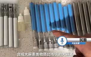 警惕新型毒品！300元一根的上头电子烟成本仅几十
