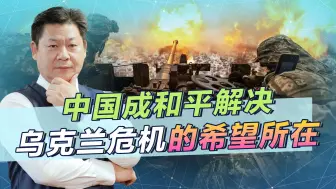 美国无法阻止！国外专家：中国有能力为乌克兰战争提供和平手段