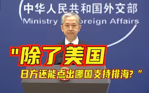 外交部：核污染水排海不是个别国家“开绿灯”就可畅行无阻