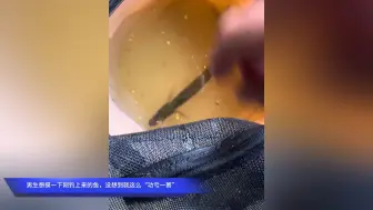 男生想摸一下刚钓上来的鱼，没想到就这么“功亏一篑”