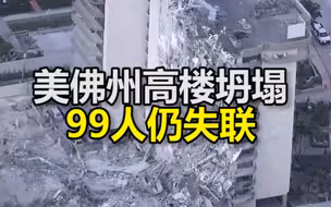 迈阿密大楼倒塌事故已致3死，拜登发表声明：援助已“准备就绪”