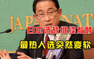 菅义伟接班人之争发酵，女政客背后竟是特朗普粉丝，最热人选变软