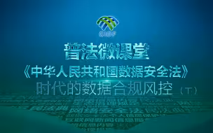 第6集《中华人民共和国数据安全法》时代的数据合规风控下集