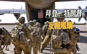 阿富汗战争、银行业破产，拜登、特朗普互甩大锅，没人解决问题