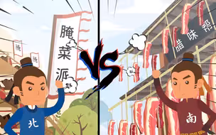 大年三十来自年夜饭的暴击 南北之争烽烟四起