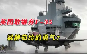 胆子肥了？英国国防大臣怒批美军F-35战机：有“严重质量问题”
