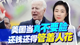 不愧是美国，还钱还要管着人花钱，丑恶嘴脸已暴露，阿富汗太憋屈