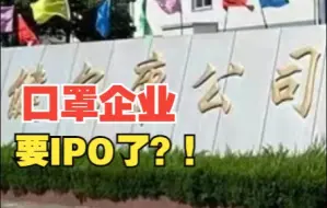 口罩企业要IPO？健尔康公司拟冲刺上交所主板，近两年主要业务为口罩生产，对此你怎么看？