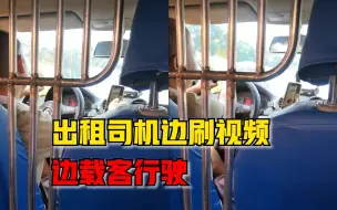 出租司机边刷视频边载客行驶，乘客：很害怕，对自己和他人不负责