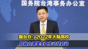 国台办：2022年大陆高校招收台湾学生工作已经启动