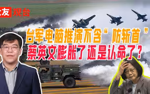 台军最长兵棋推演，假想大陆双航母上阵，蔡英文不再 “防斩首”？