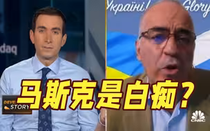 互称“白痴”？为俄乌冲突，他们两人吵起来了