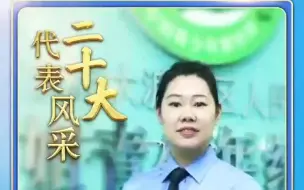 二十大代表风采 | 梅玫：用法律和爱心守护“少年的你”