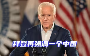 拜登再强调一个中国，美国重返传统外交路线，不排除施压台湾？
