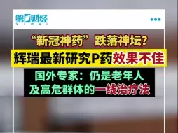 辉瑞研究表明P药并非“新冠神药”， 还有必要吃吗