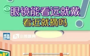 眼镜能看远就戴，看近就摘吗